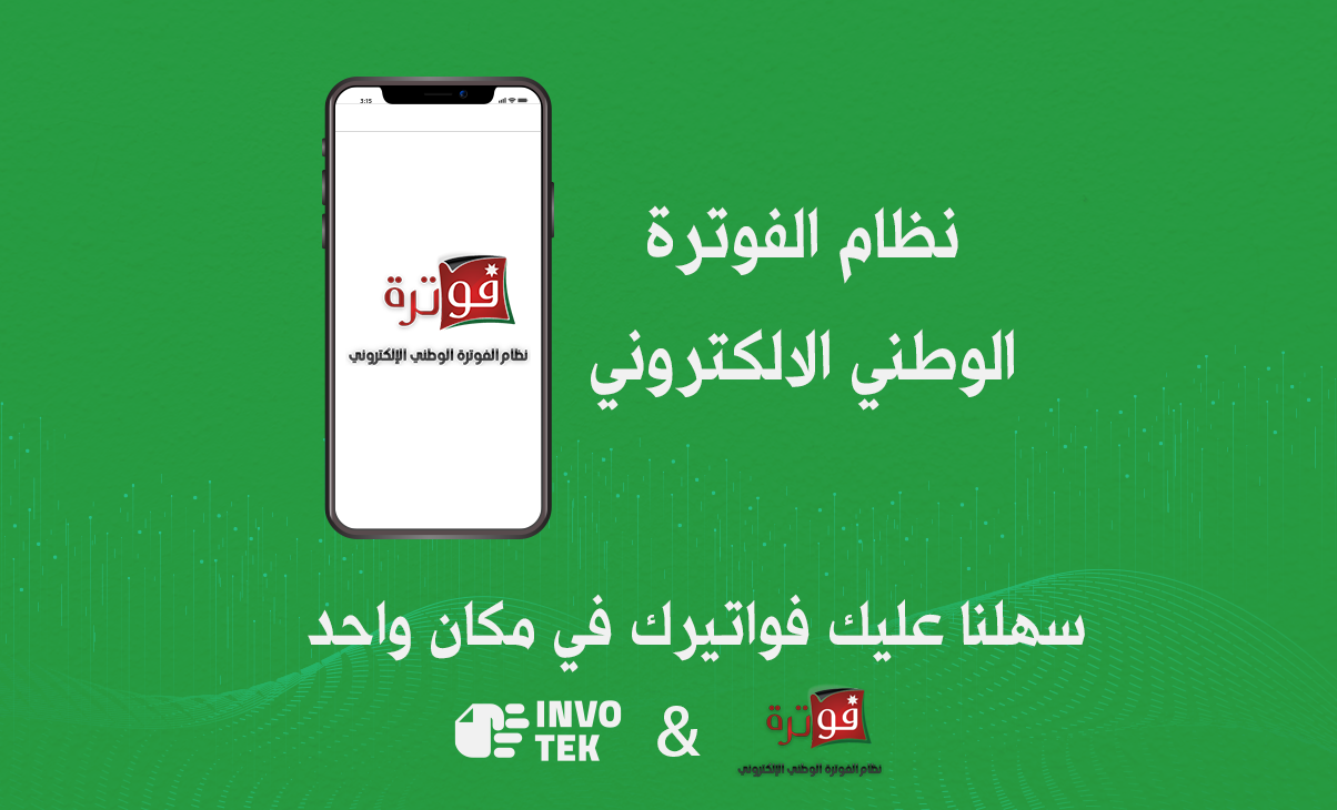 تكامل Invotek وفاتورة