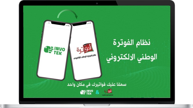 نظام الفوترة الوطني الإلكتروني